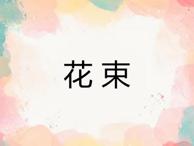 花束