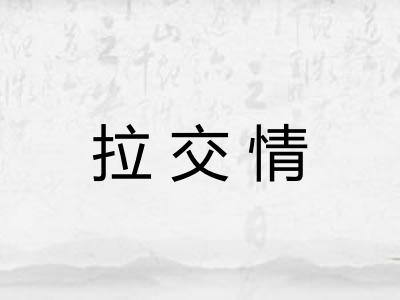 拉交情