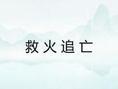 救火追亡