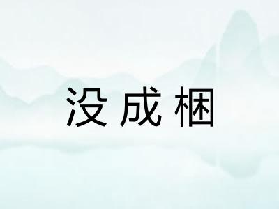 没成梱