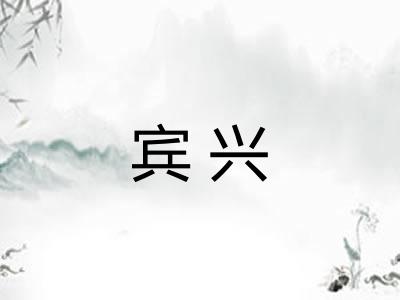 宾兴