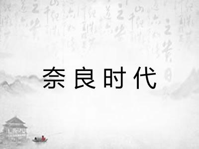 奈良时代