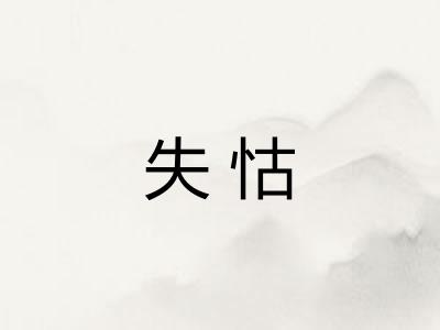失怙