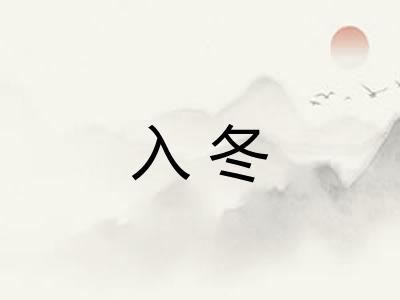 入冬