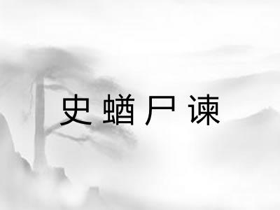 史蝤尸谏