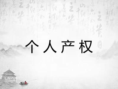 个人产权
