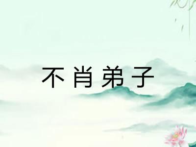不肖弟子