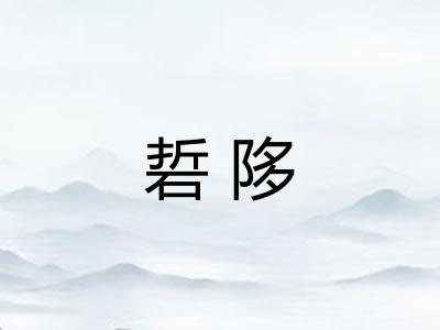硩陊