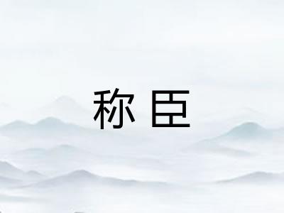 称臣