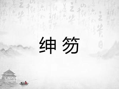 绅笏