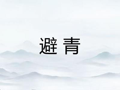 避青