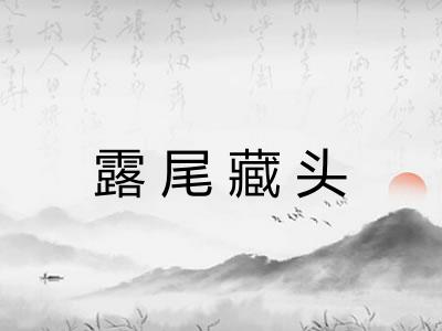 露尾藏头