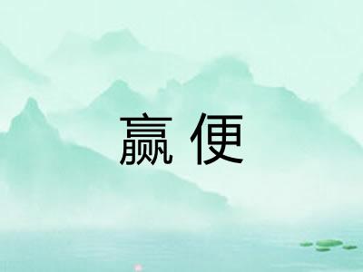 赢便