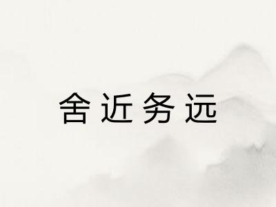 舍近务远