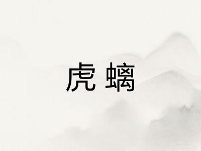 虎螭