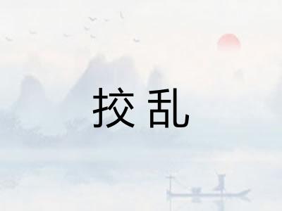 挍乱