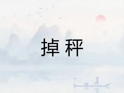 掉秤