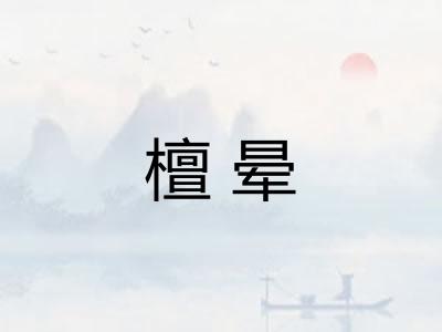 檀晕