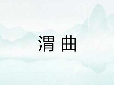 渭曲
