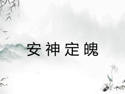 安神定魄