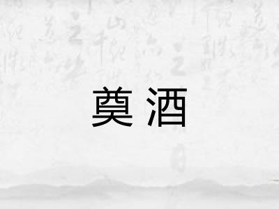 奠酒