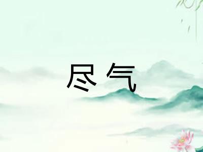 尽气