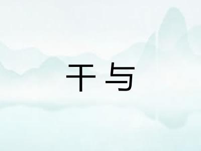 干与
