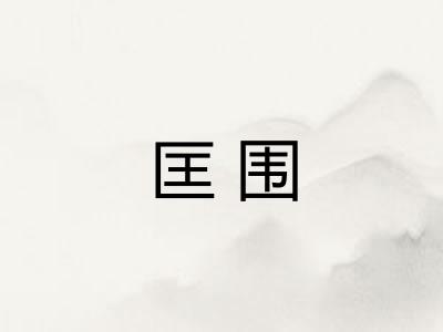 匡围
