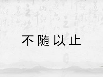 不随以止