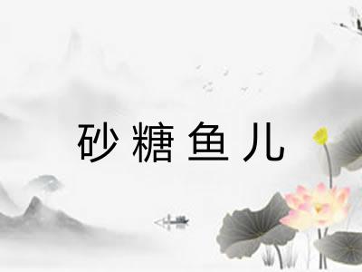 砂糖鱼儿
