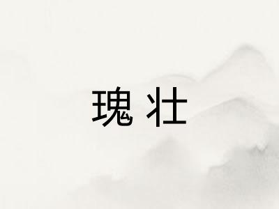 瑰壮