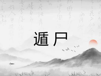 遁尸