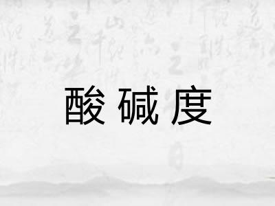 酸碱度