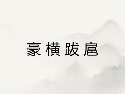 豪横跋扈