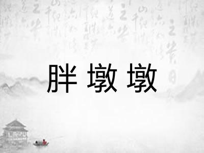胖墩墩