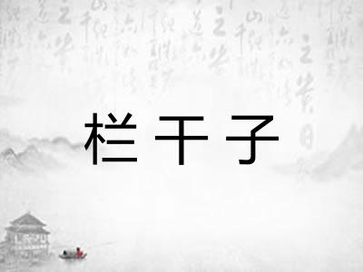 栏干子