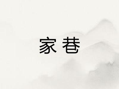 家巷