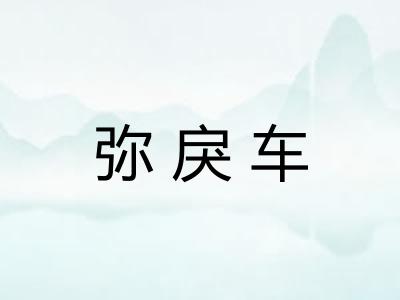 弥戾车
