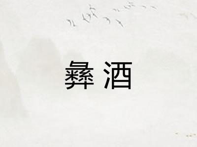 彝酒