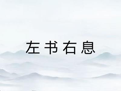 左书右息