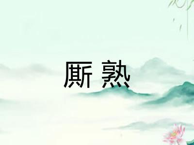 厮熟
