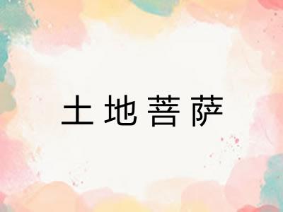 土地菩萨