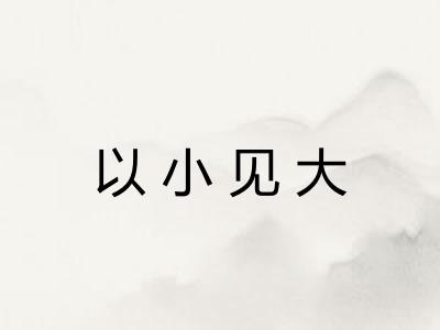 以小见大