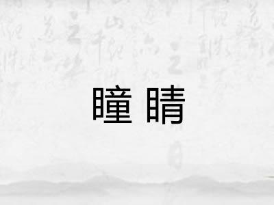 瞳睛