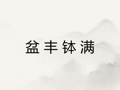 盆丰钵满