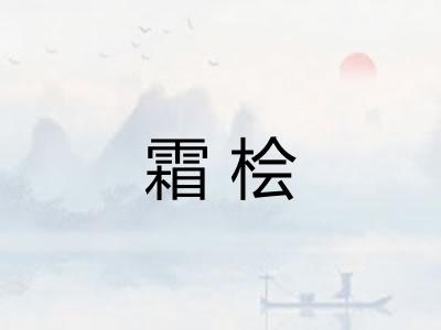 霜桧