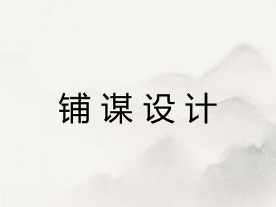 铺谋设计