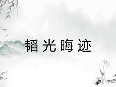 韬光晦迹