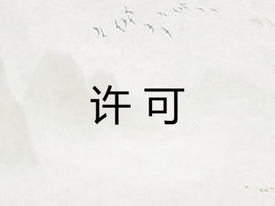 许可