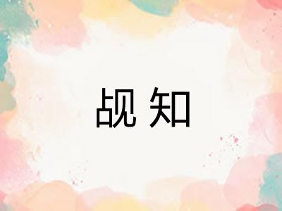觇知